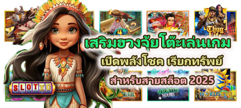 เสริมฮวงจุ้ยโต๊ะเล่นเกม เปิดพลังโชค 2025