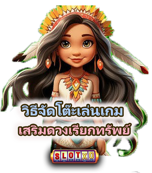 เสริมฮวงจุ้ยโต๊ะเล่นเกม สำหรับสายสล็อต 2025