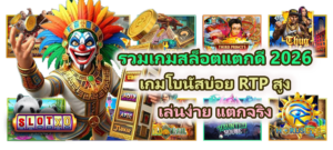 รวมเกมสล็อตแตกดี 2026 RTP สูง เล่นง่าย