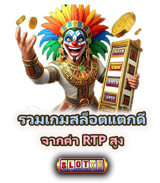 รวมเกมสล็อตแตกดี 2026 เล่นง่าย แตกจริง