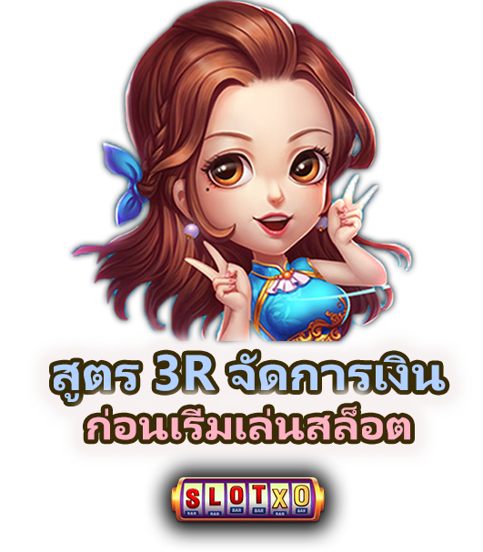 สูตร 3R จัดการเงินก่อนเริ่มเล่นเกมสล็อต 2026