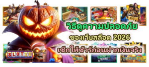 วิธีดูความปลอดภัยของเว็บสล็อต ก่อนฝากเงินจริง