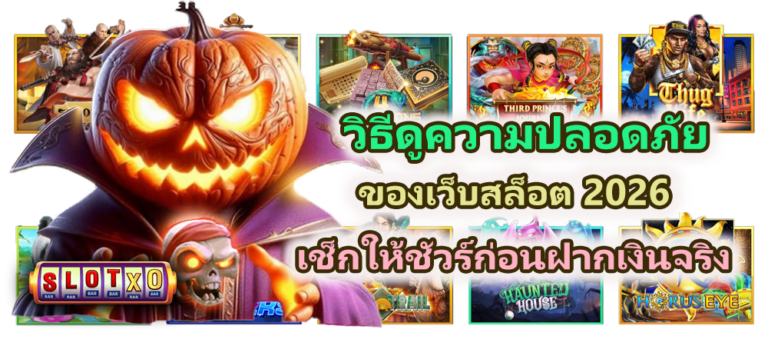 วิธีดูความปลอดภัยของเว็บสล็อต ก่อนฝากเงินจริง