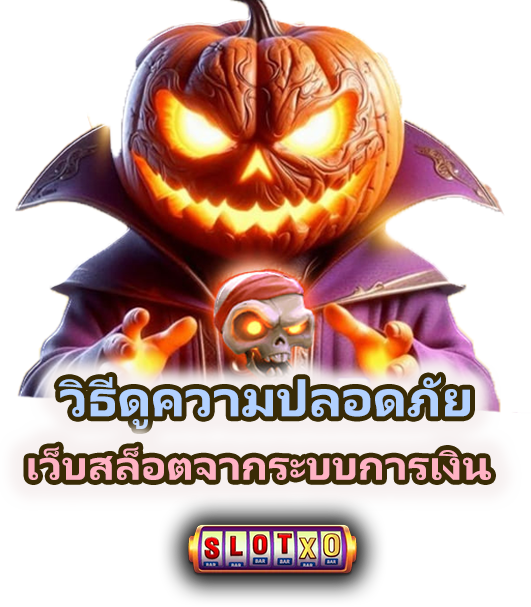 วิธีดูความปลอดภัยของเว็บสล็อต 2026