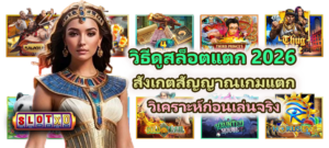 วิธีดูสล็อตแตก 2026