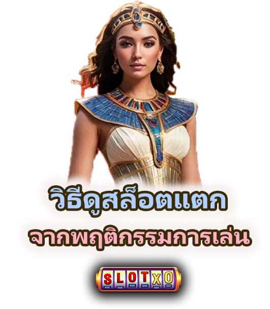 วิธีดูสล็อตแตก ก่อนเล่นจริง