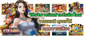 วิธีบริหารเงินสำหรับมือใหม่ ลดพลาดระยะยาว