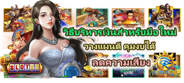 วิธีบริหารเงินสำหรับมือใหม่ ลดพลาดระยะยาว