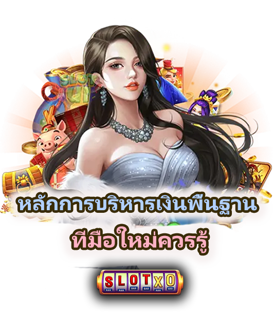 วิธีบริหารเงินสำหรับมือใหม่ 2026