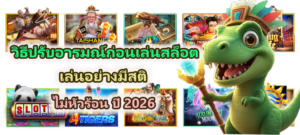 วิธีปรับอารมณ์ก่อนเล่นสล็อต เล่นอย่างมีสติ
