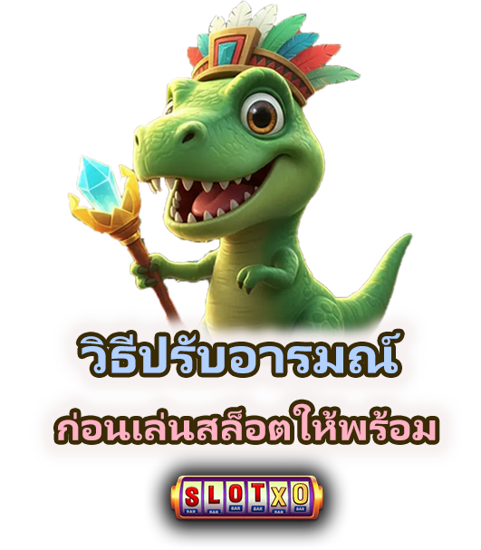 วิธีปรับอารมณ์ก่อนเล่นสล็อต ปี 2026