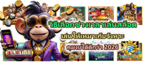 วิธีเลือกช่วงเวลาเล่นสล็อต คุมงบได้ดีกว่า 2026