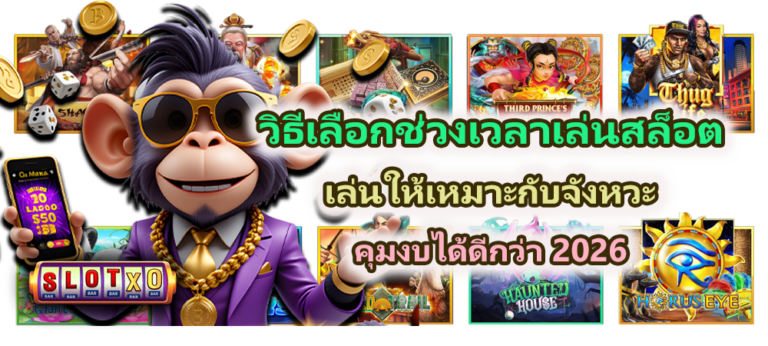วิธีเลือกช่วงเวลาเล่นสล็อต คุมงบได้ดีกว่า 2026