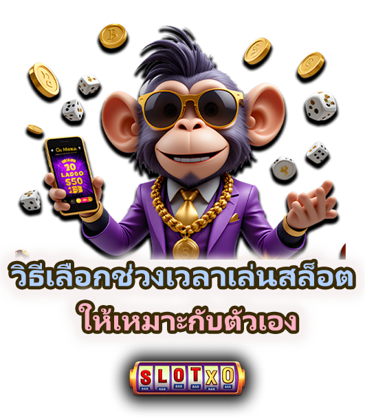วิธีเลือกช่วงเวลาเล่นสล็อต ให้เหมาะกับตัวเอง