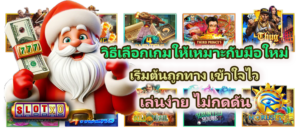 วิธีเลือกเกมให้เหมาะกับมือใหม่ 2026