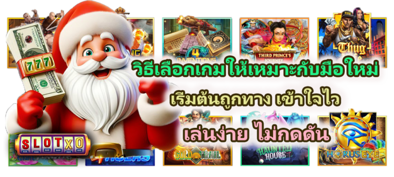 วิธีเลือกเกมให้เหมาะกับมือใหม่ 2026