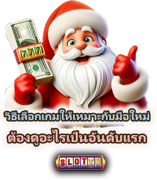วิธีเลือกเกมให้เหมาะกับมือใหม่ เล่นง่าย ไม่กดดัน