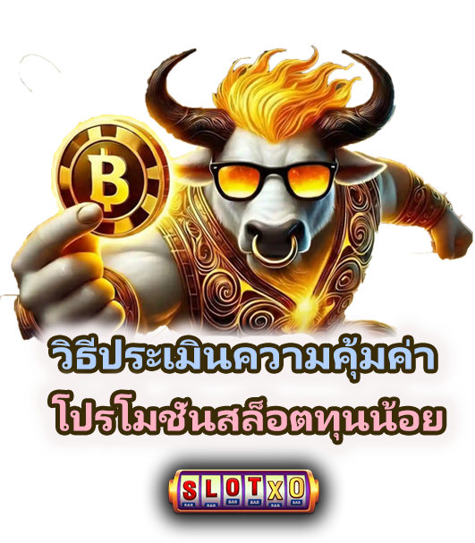 วิธีเลือกโปรโมชั่นสล็อตทุนน้อย ฝากน้อยคุ้ม