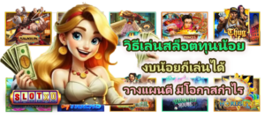 วิธีเล่นสล็อตทุนน้อย 2026