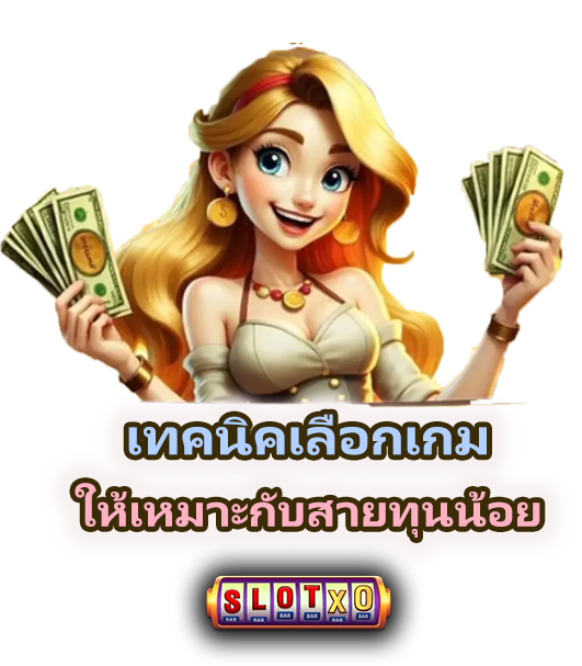 วิธีเล่นสล็อตทุนน้อย งบน้อยก็เล่นได้