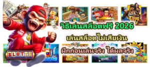 วิธีเล่นสล็อตฟรี 2026 เล่นสล็อตไม่เสียเงิน