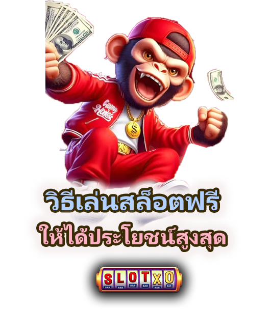 วิธีเล่นสล็อตฟรี 2026 ได้ผลจริง