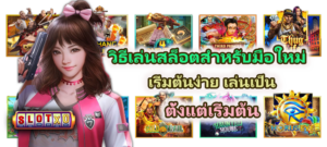 วิธีเล่นสล็อตสำหรับมือใหม่ 2026