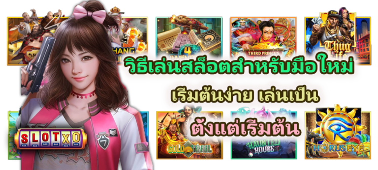 วิธีเล่นสล็อตสำหรับมือใหม่ 2026
