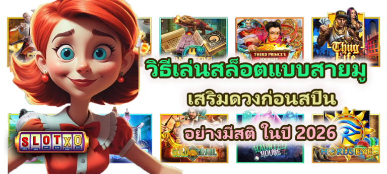 วิธีเล่นสล็อตแบบสายมู ปี 2026