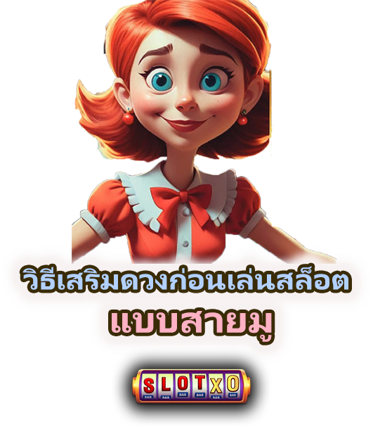 วิธีเล่นสล็อตแบบสายมู อย่างมีสติ