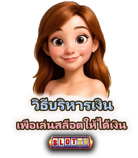 วิธีเล่นสล็อตให้ได้เงิน เล่นอย่างมีแผน