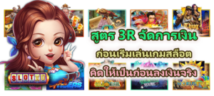 สูตร 3R จัดการเงินก่อนเริ่มเล่นเกมสล็อต ควบคุมได้