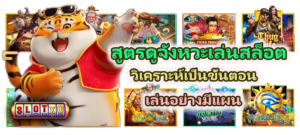 สูตรดูจังหวะเล่นสล็อต 2026