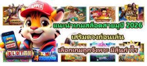 แนะนำเกมสล็อตสายมูปี 2026 เสริมดวงการเงิน
