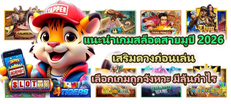 แนะนำเกมสล็อตสายมูปี 2026 เสริมดวงการเงิน