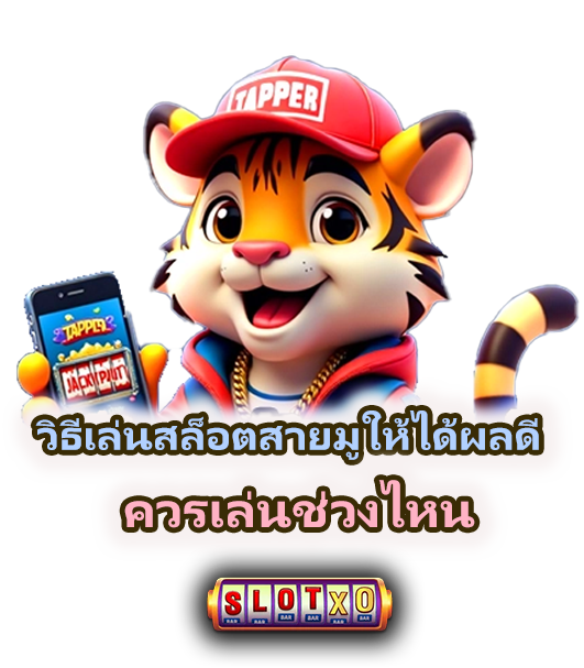 แนะนำเกมสล็อตสายมูปี 2026 วางแผนอย่างมีระบบ