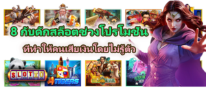 8 กับดักสล็อตช่วงโปรโมชั่น 2026