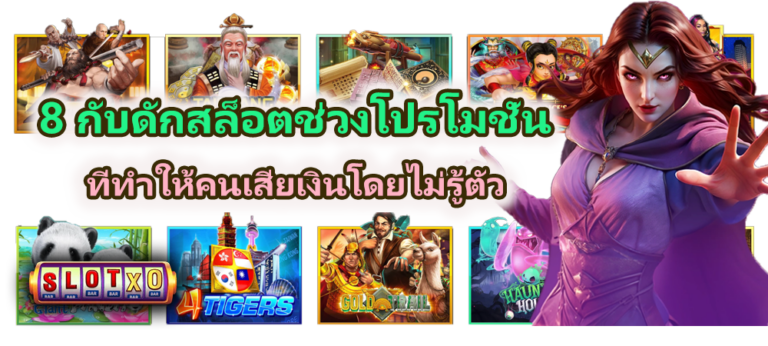 8 กับดักสล็อตช่วงโปรโมชั่น 2026