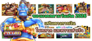 ของมงคลตามวันเกิด 2026