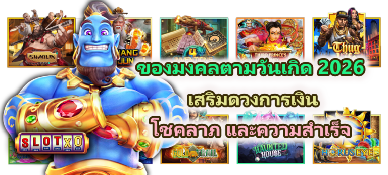 ของมงคลตามวันเกิด 2026