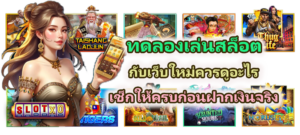 ทดลองเล่นสล็อตกับเว็บใหม่ควรดูอะไร ปี 2026