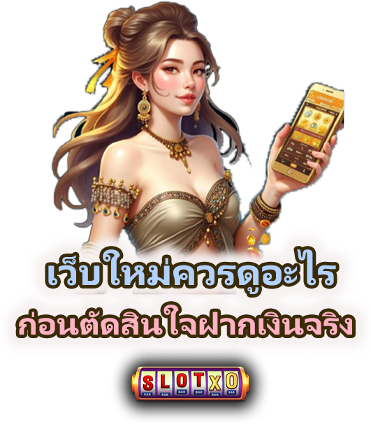 ทดลองเล่นสล็อตกับเว็บใหม่ควรดูอะไร เช็กให้ครบ