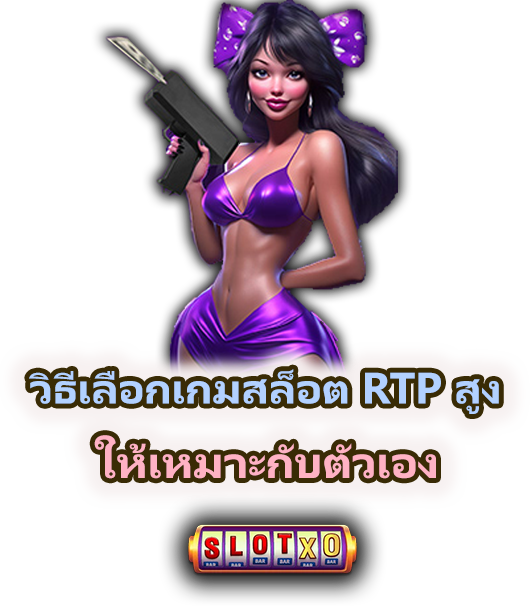 รวมเกมสล็อต RTP สูง เล่นอย่างมีข้อมูล