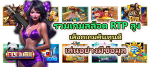 รวมเกมสล็อต RTP สูง 2026