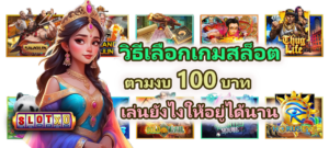 วิธีเลือกเกมสล็อตตามงบ 100 บาท