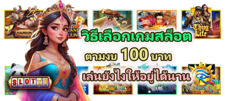 วิธีเลือกเกมสล็อตตามงบ 100 บาท