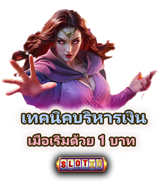 วิธีเล่นสล็อตให้รวยด้วยเงิน 1 บาท 2026