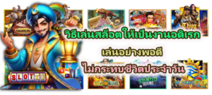 วิธีเล่นสล็อตให้เป็นงานอดิเรก ในปี 2026