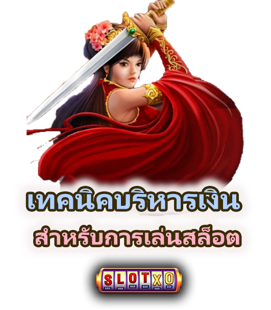 วิธีเล่นสล็อตให้ได้ตังค์ ก่อนเล่น