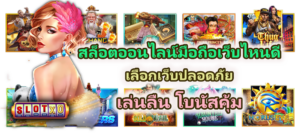 สล็อตออนไลน์มือถือเว็บไหนดี 2026